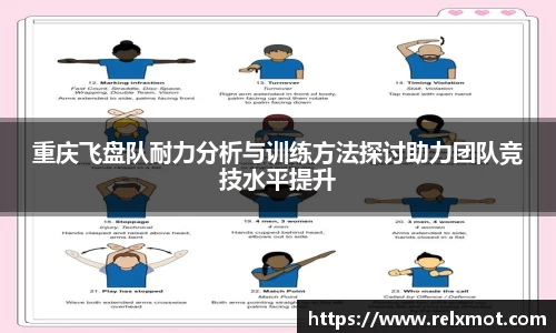 重庆飞盘队耐力分析与训练方法探讨助力团队竞技水平提升