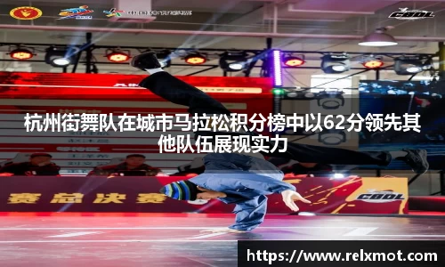 杭州街舞队在城市马拉松积分榜中以62分领先其他队伍展现实力