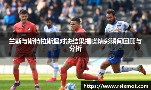 兰斯与斯特拉斯堡对决结果揭晓精彩瞬间回顾与分析