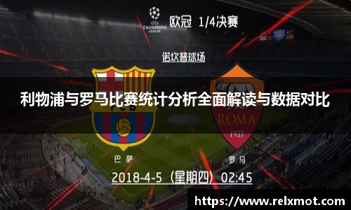 利物浦与罗马比赛统计分析全面解读与数据对比